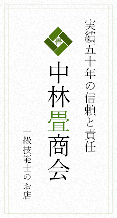 五十年の信頼と責任 中林畳商会